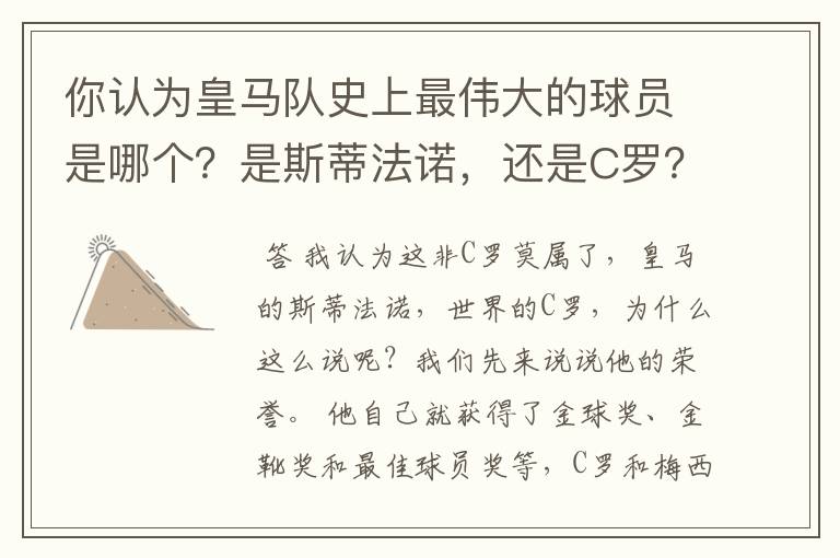 你认为皇马队史上最伟大的球员是哪个?是斯蒂法诺,还是C罗?
