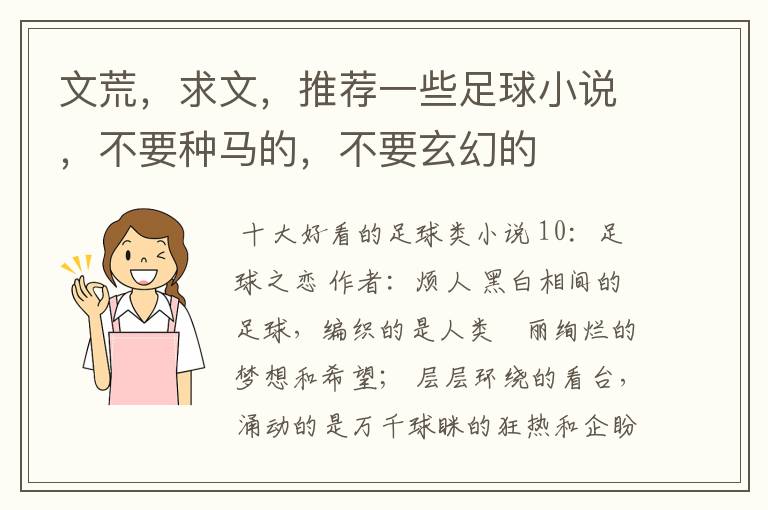 文荒,求文,推荐一些足球小说,不要种马的,不要玄幻的