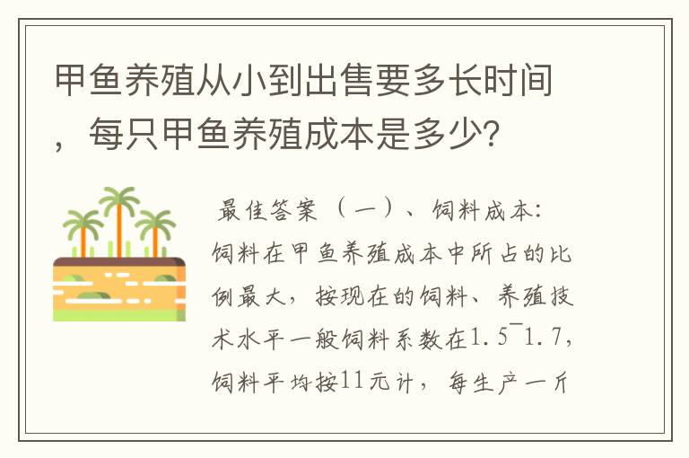 甲鱼养殖从小到出售要多长时间,每只甲鱼养殖成本是多少?