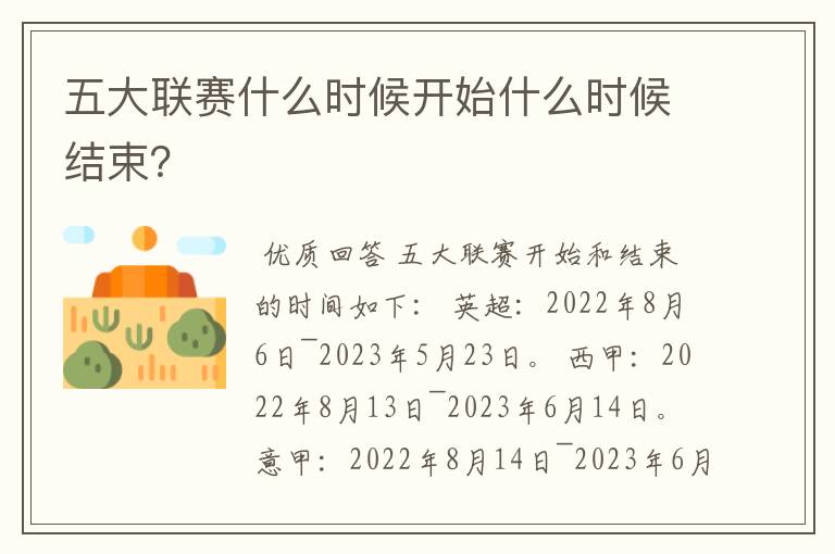 五大联赛什么时候开始什么时候结束?