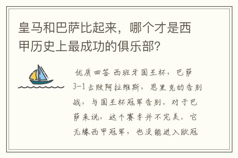 皇马和巴萨比起来,哪个才是西甲历史上最成功的俱乐部?