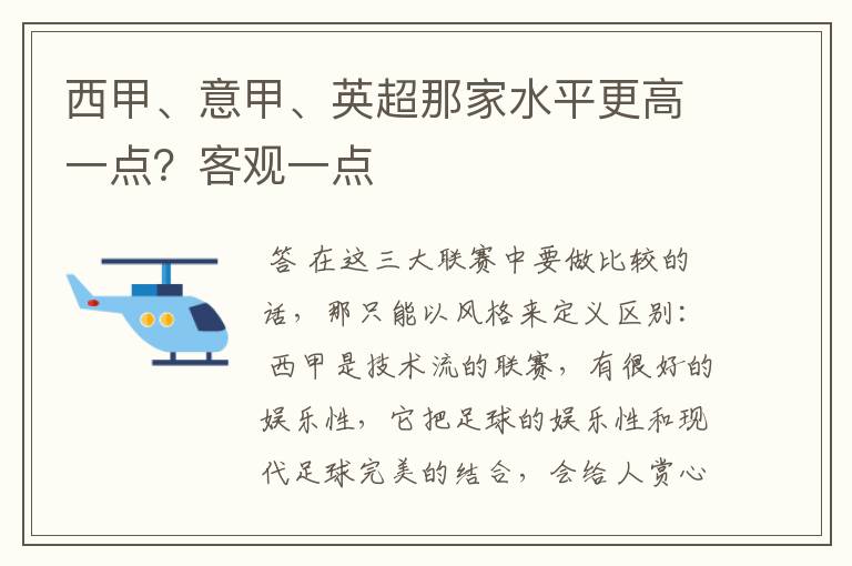 西甲、意甲、英超那家水平更高一点?客观一点
