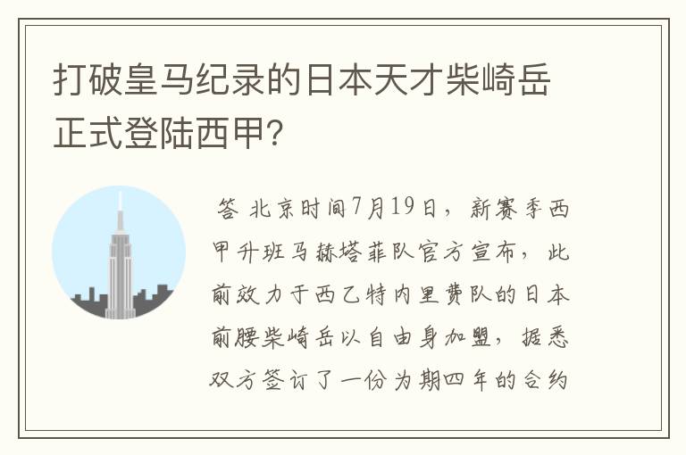 打破皇马纪录的日本天才柴崎岳正式登陆西甲?