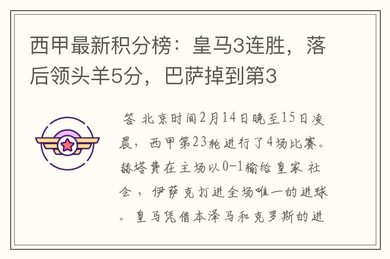 西甲最新积分榜:皇马3连胜,落后领头羊5分,巴萨掉到第3