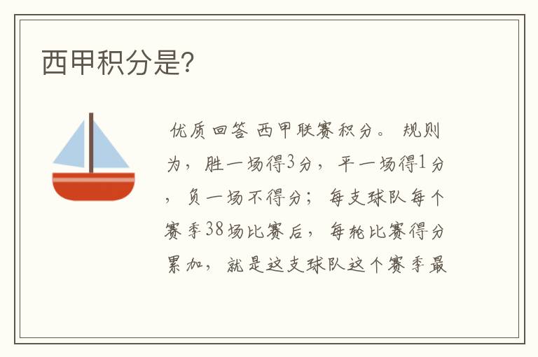 西甲积分是?