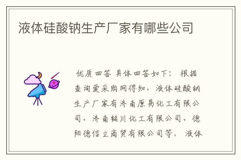 液体硅酸钠生产厂家有哪些公司