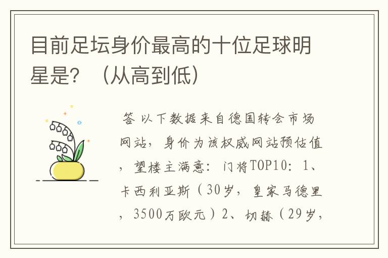 目前足坛身价最高的十位足球明星是?(从高到低)