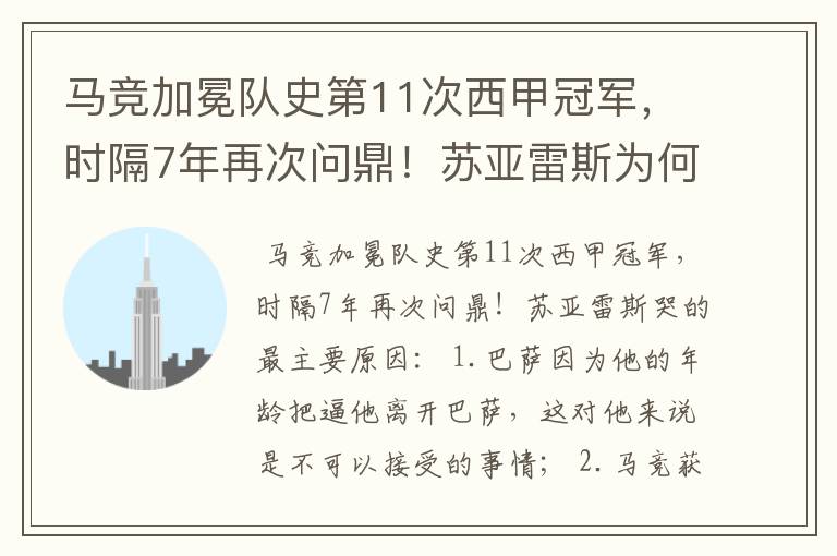 马竞加冕队史第11次西甲冠军,时隔7年再次问鼎!苏亚雷斯为何哭了?