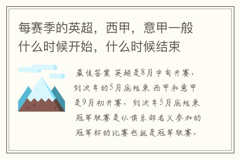 每赛季的英超，西甲，意甲一般什么时候开始，什么时候结束