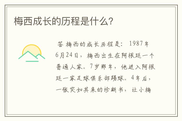 梅西成长的历程是什么?