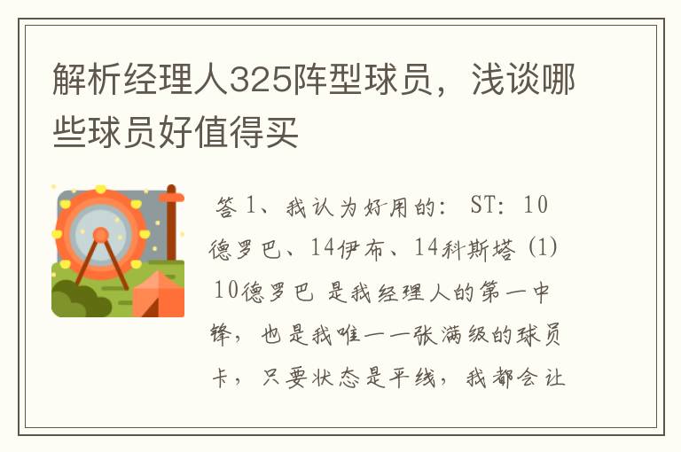 解析经理人325阵型球员,浅谈哪些球员好值得买