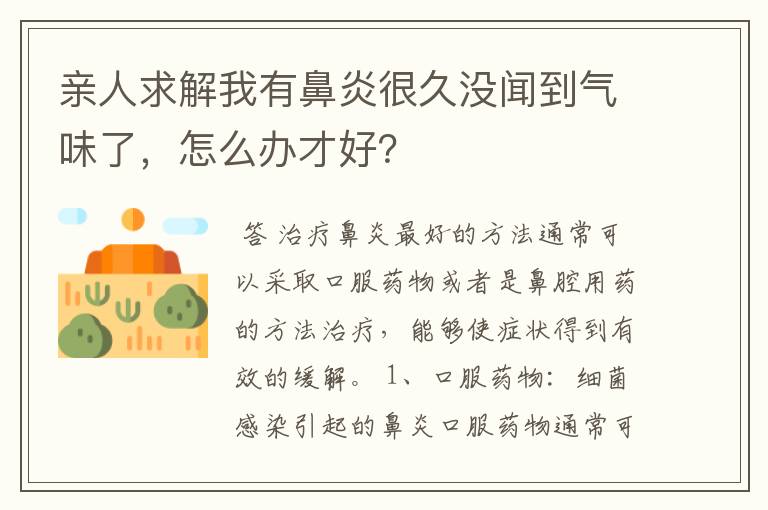 亲人求解我有鼻炎很久没闻到气味了,怎么办才好?