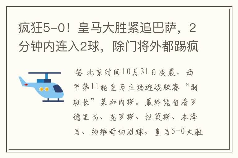 疯狂5-0!皇马大胜紧追巴萨,2分钟内连入2球,除门将外都踢疯了