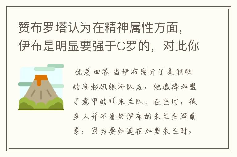 赞布罗塔认为在精神属性方面,伊布是明显要强于C罗的,对此你怎么看?