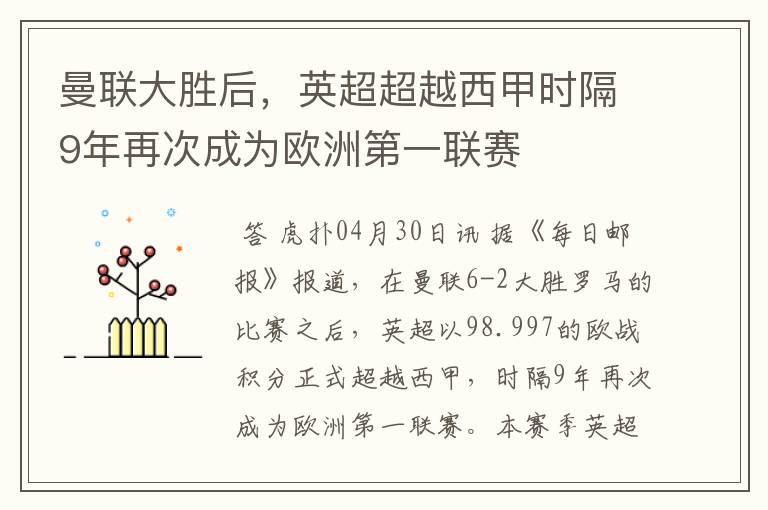 曼联大胜后,英超超越西甲时隔9年再次成为欧洲第一联赛