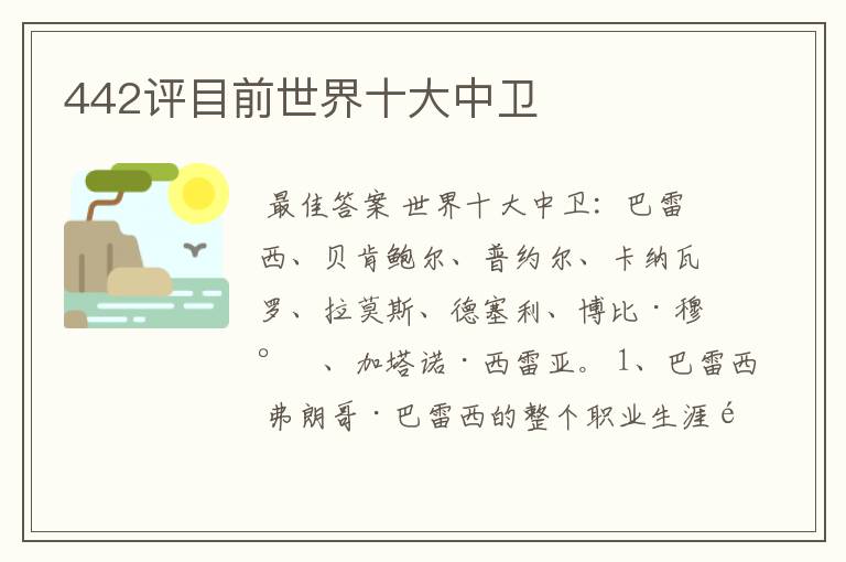 442评目前世界十大中卫