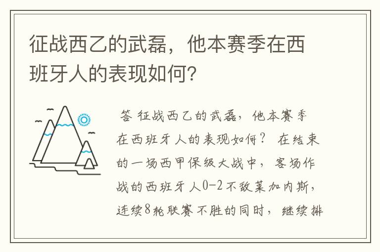 征战西乙的武磊,他本赛季在西班牙人的表现如何?