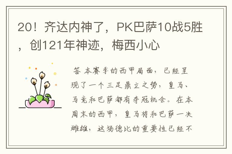 20!齐达内神了,PK巴萨10战5胜,创121年神迹,梅西小心