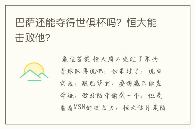 巴萨还能夺得世俱杯吗?恒大能击败他?