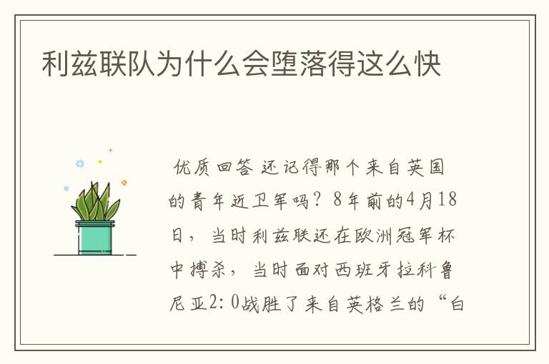 利兹联队为什么会堕落得这么快