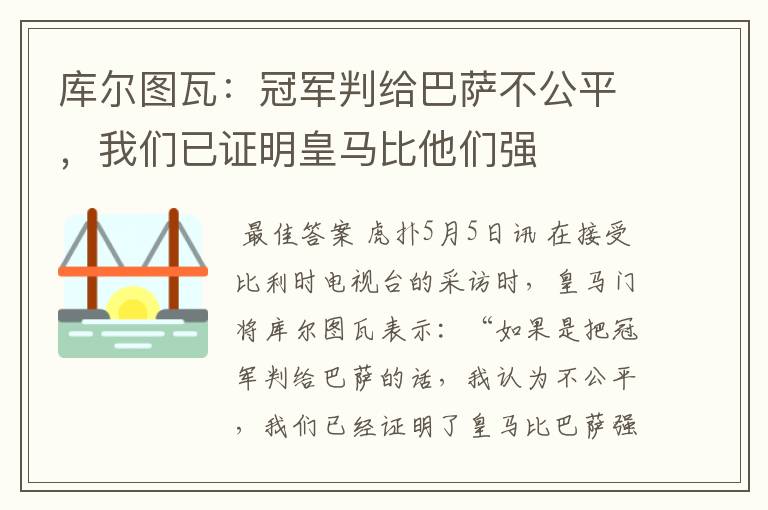 库尔图瓦:冠军判给巴萨不公平,我们已证明皇马比他们强