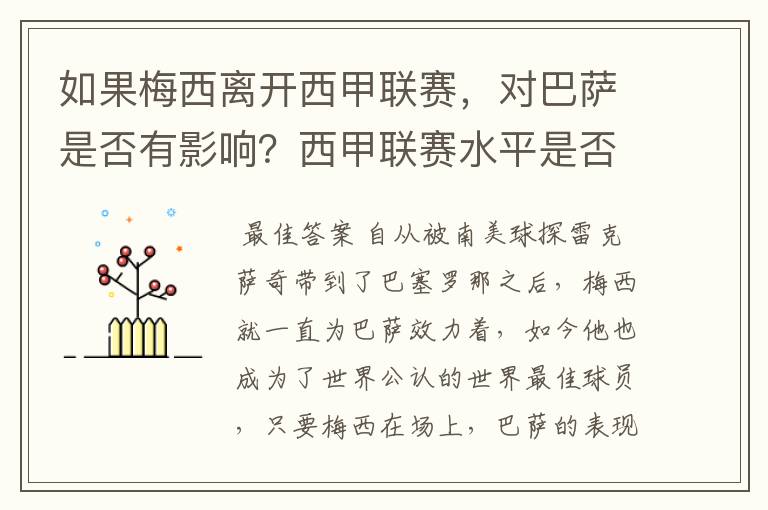 如果梅西离开西甲联赛,对巴萨是否有影响?西甲联赛水平是否会下降?