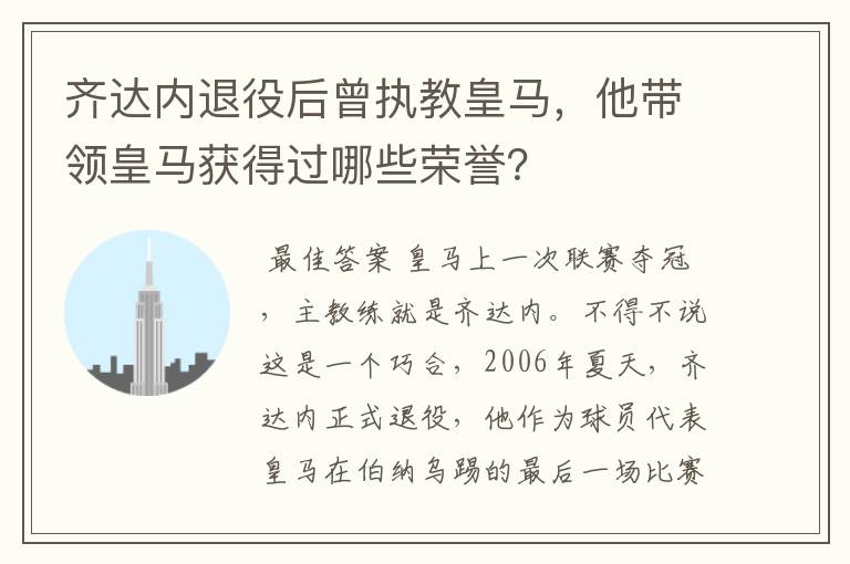 齐达内退役后曾执教皇马,他带领皇马获得过哪些荣誉?