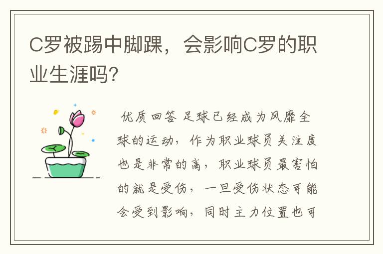 C罗被踢中脚踝,会影响C罗的职业生涯吗?