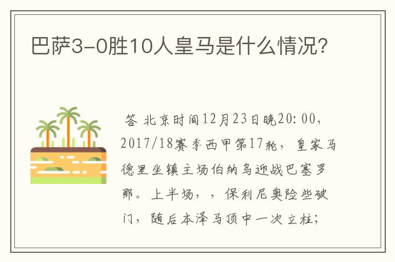 巴萨3-0胜10人皇马是什么情况?