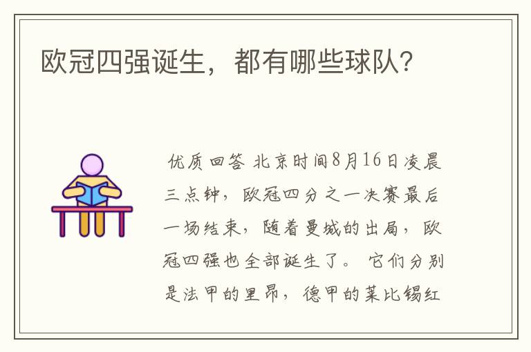 欧冠四强诞生,都有哪些球队?