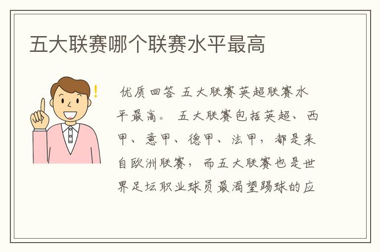 五大联赛哪个联赛水平最高