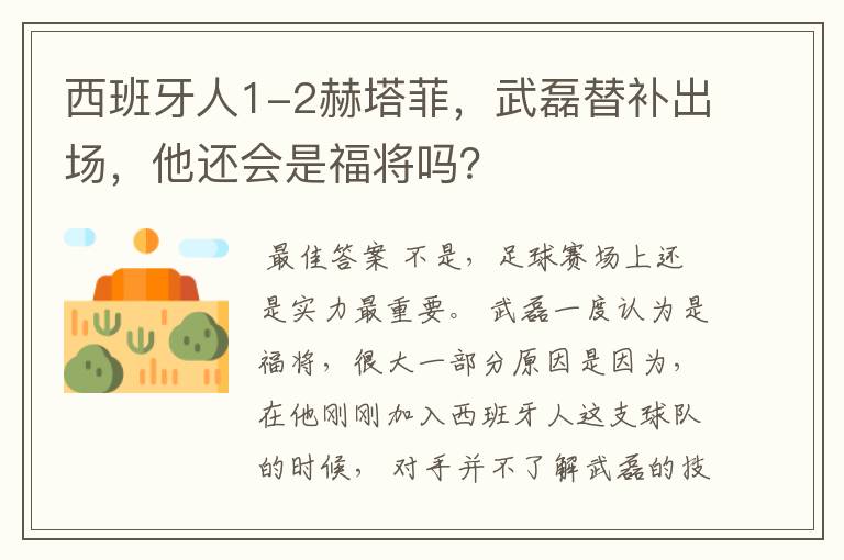 西班牙人1-2赫塔菲,武磊替补出场,他还会是福将吗?