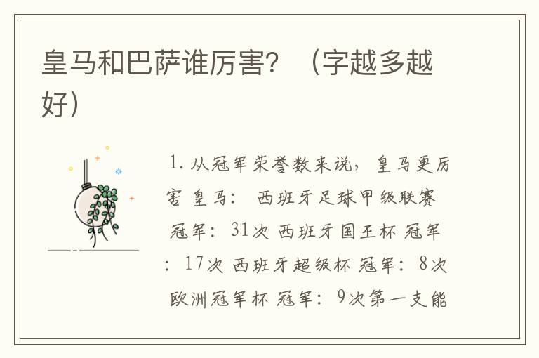 皇马和巴萨谁厉害?(字越多越好)