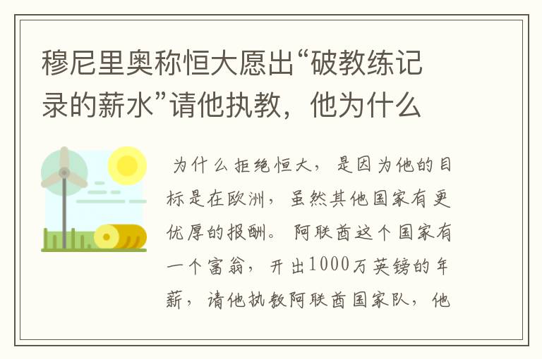 穆尼里奥称恒大愿出“破教练记录的薪水”请他执教,他为什么拒绝了呢?