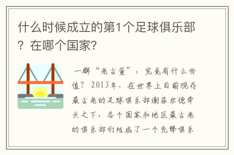什么时候成立的第1个足球俱乐部?在哪个国家?