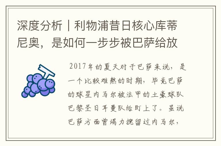 深度分析|利物浦昔日核心库蒂尼奥,是如何一步步被巴萨给放弃的