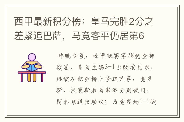 西甲最新积分榜:皇马完胜2分之差紧追巴萨,马竞客平仍居第6
