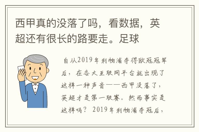 西甲真的没落了吗,看数据,英超还有很长的路要走。足球