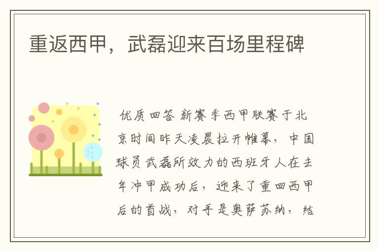 重返西甲,武磊迎来百场里程碑