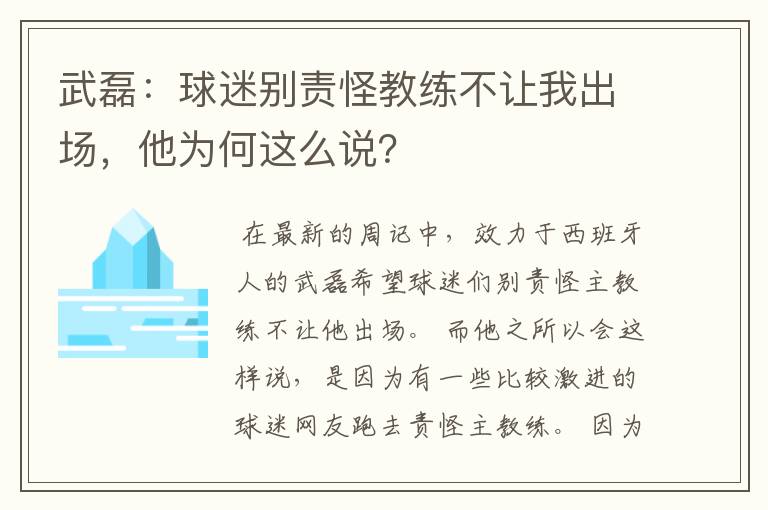 武磊:球迷别责怪教练不让我出场,他为何这么说?