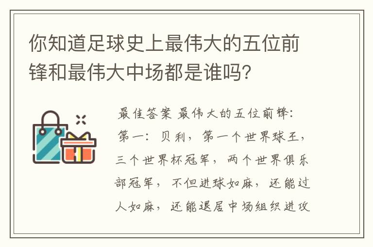 你知道足球史上最伟大的五位前锋和最伟大中场都是谁吗?