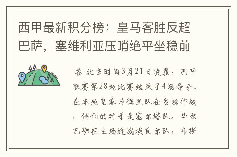 西甲最新积分榜:皇马客胜反超巴萨,塞维利亚压哨绝平坐稳前四