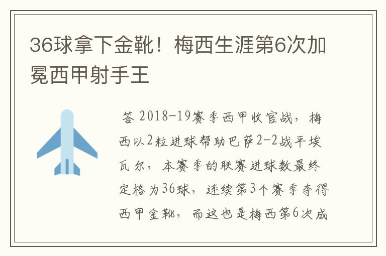 36球拿下金靴!梅西生涯第6次加冕西甲射手王