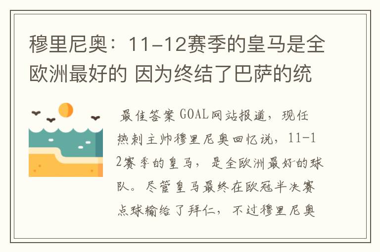 穆里尼奥:11-12赛季的皇马是全欧洲最好的 因为终结了巴萨的统治