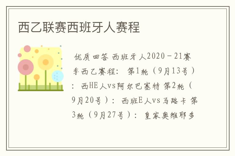 西乙联赛西班牙人赛程