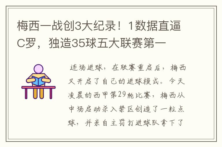 梅西一战创3大纪录!1数据直逼C罗,独造35球五大联赛第一