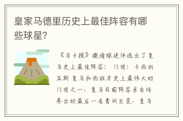 皇家马德里历史上最佳阵容有哪些球星?