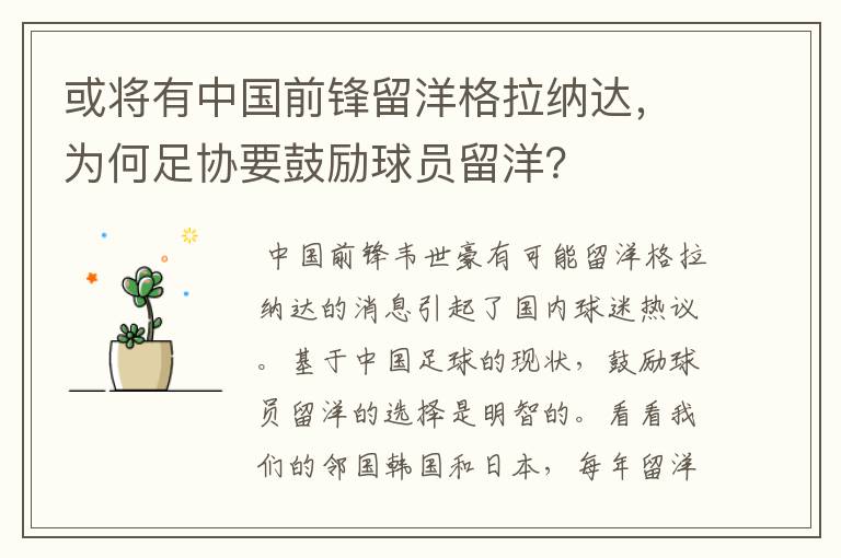 或将有中国前锋留洋格拉纳达,为何足协要鼓励球员留洋?