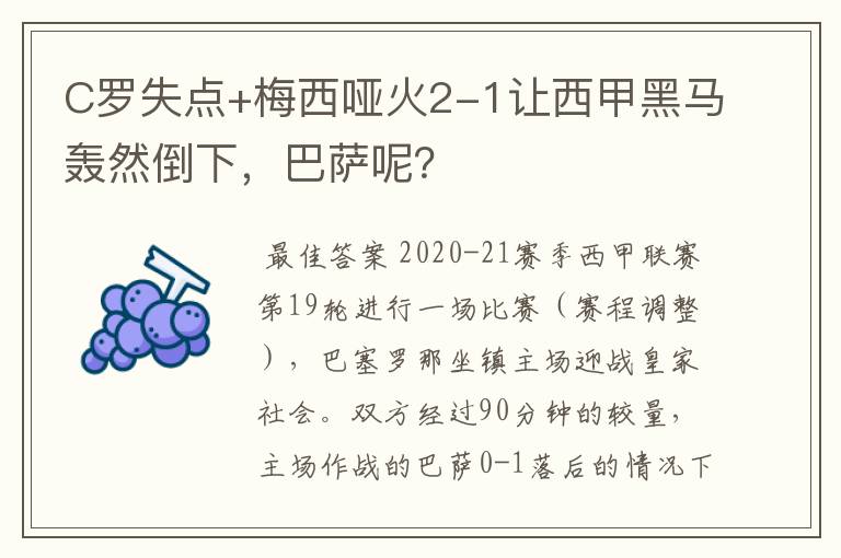 C罗失点+梅西哑火2-1让西甲黑马轰然倒下,巴萨呢?