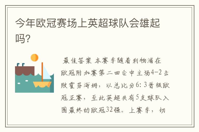 今年欧冠赛场上英超球队会雄起吗?